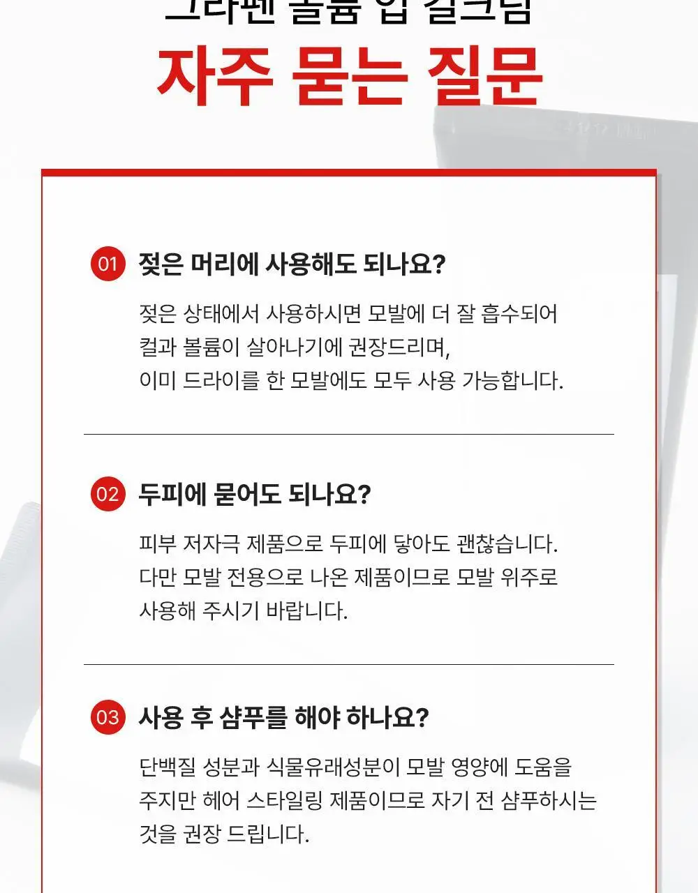 [자연스러운세팅] 그라펜 볼륨업 컬크림 150ml 상세페이지 18